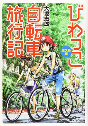 びわっこ自転車旅行記 屋久島編 ストーリアダッシュ