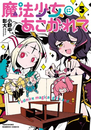 魔法少女にあこがれて ストーリアダッシュ