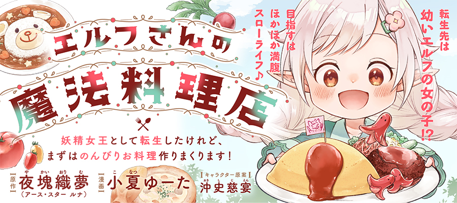 エルフさんの魔法料理店
