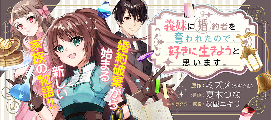 義妹に婚約者を奪われたので、好きに生きようと思います。