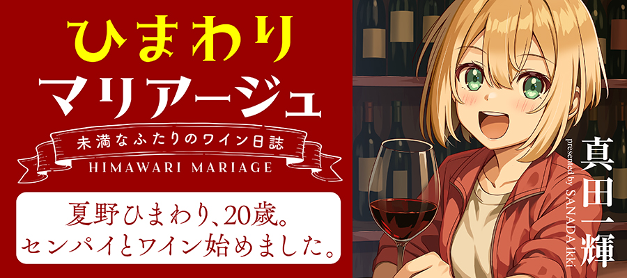 ひまわりマリアージュ 未満なふたりのワイン日誌