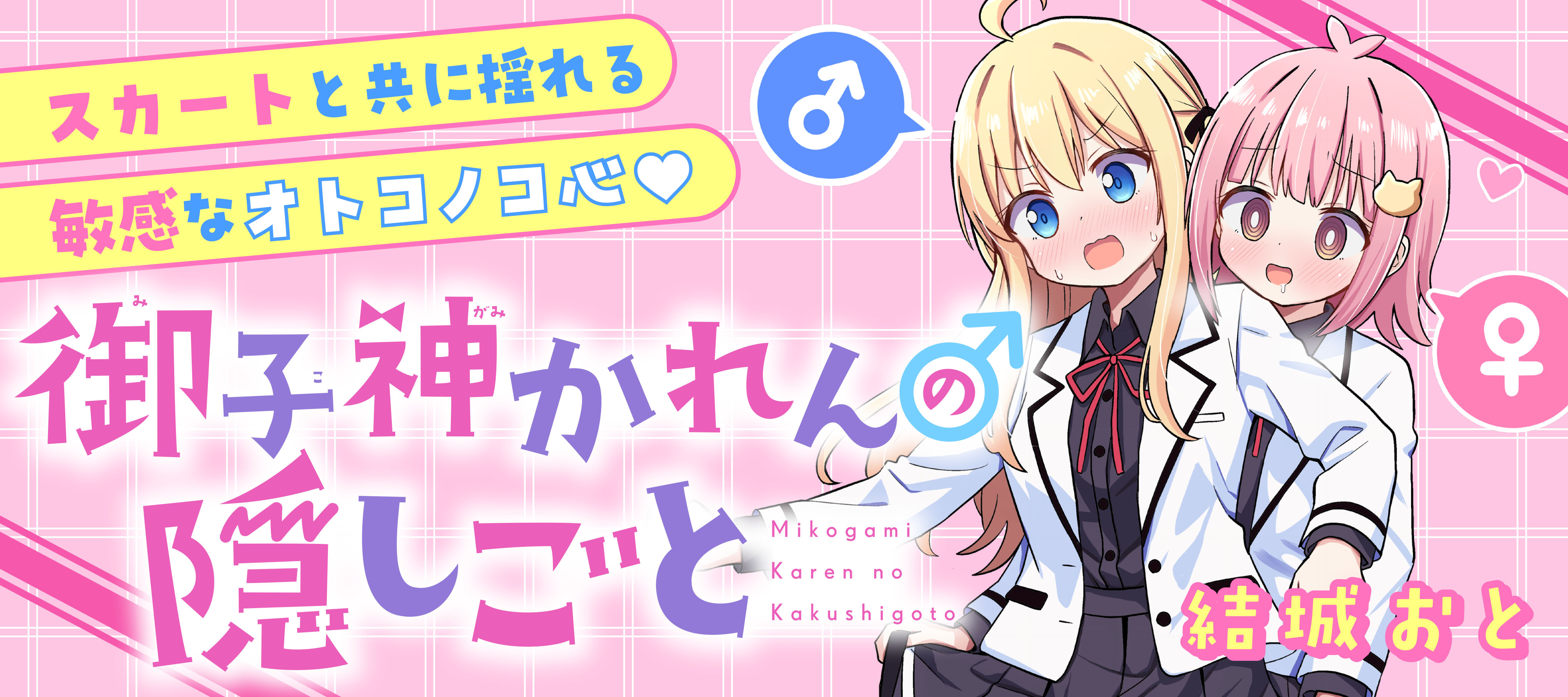 御子神かれんの隠しごと
