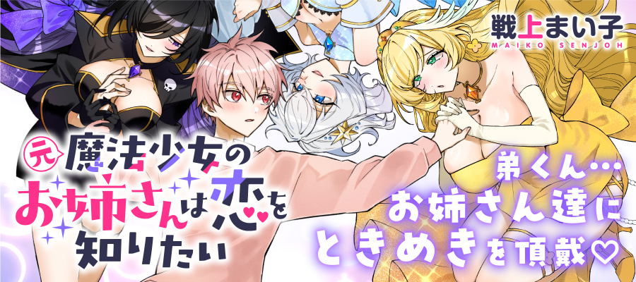 元魔法少女のお姉さんは恋を知りたい