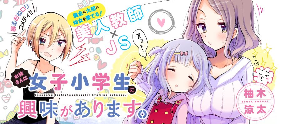 お姉さんは女子小学生に興味があります。│ストーリアダッシュ