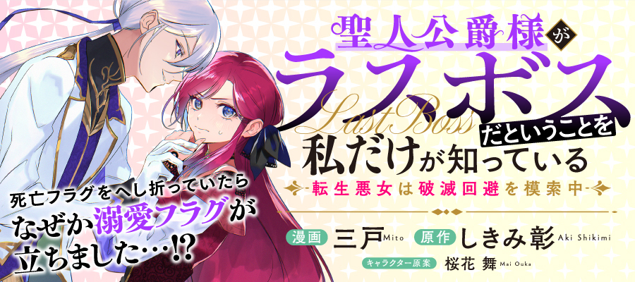 聖人公爵様がラスボスだということを私だけが知っている