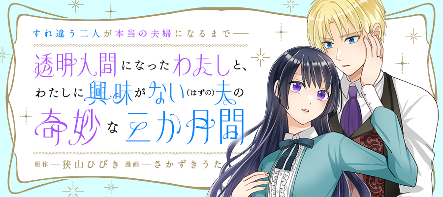 透明人間になったわたしと、わたしに興味がない（はずの）夫の奇妙な三か月間