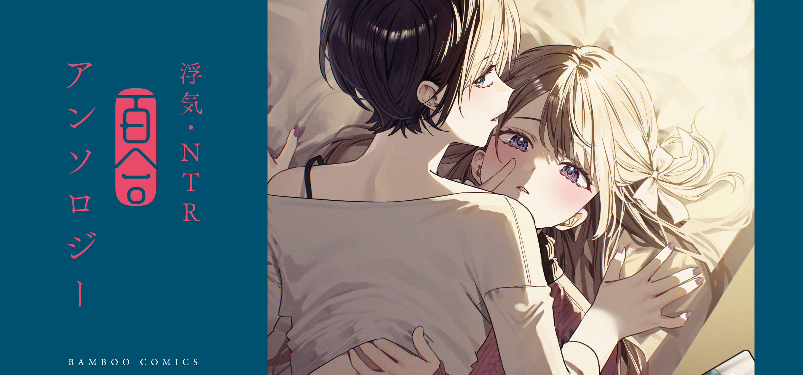 浮気・NTR百合アンソロジー