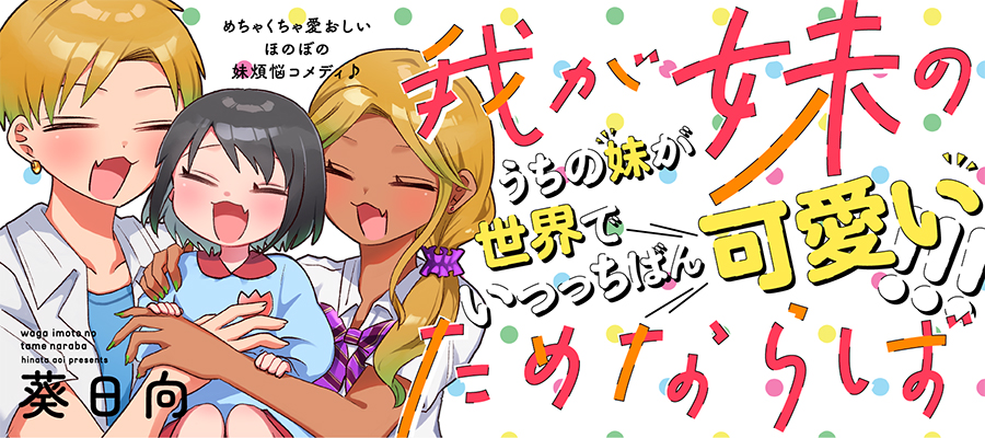 我が妹のためならば