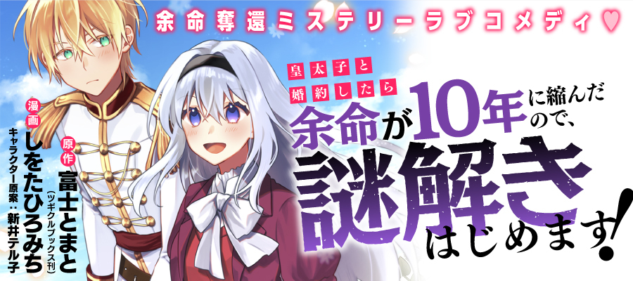 皇太子と婚約したら余命が10年に縮んだので、謎解きはじめます！