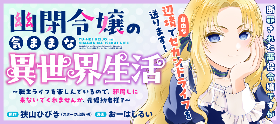 幽閉令嬢の気ままな異世界生活