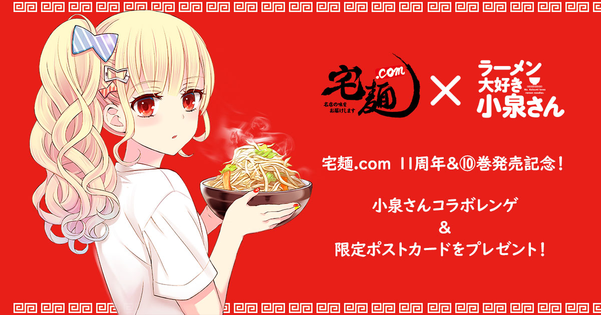 ラーメン大好き小泉さん10巻発売特設サイト