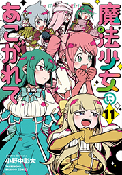 コミックス「魔法少女にあこがれて」公式サイト 第11巻